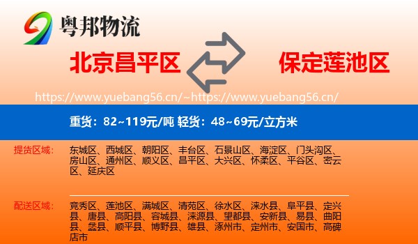 北京昌平区到莲池区物流