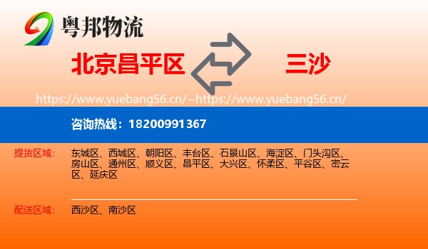 北京昌平区到三沙物流