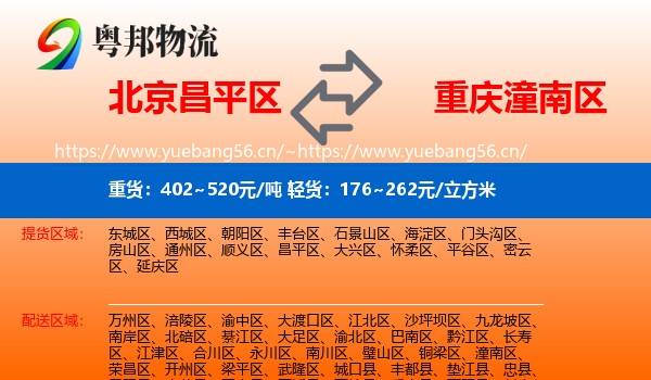 北京昌平区到潼南区物流