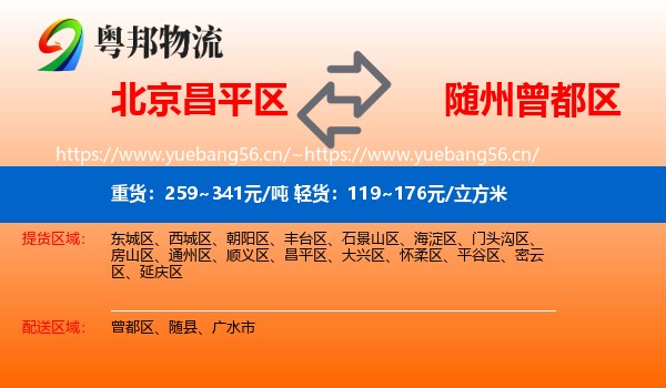 北京昌平区到曾都区物流