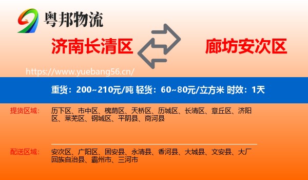 济南长清区到安次区物流专线名片