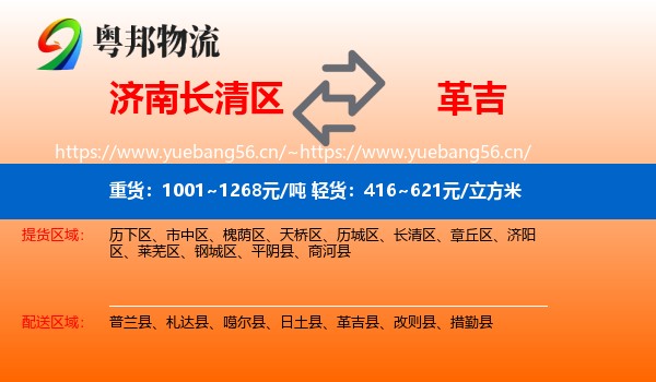 济南长清区到革吉县物流