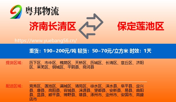 济南长清区到莲池区物流专线名片