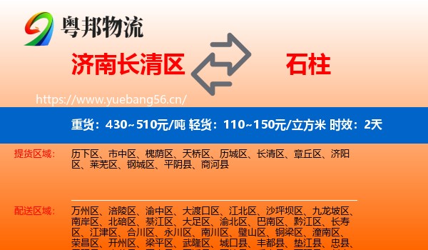 济南长清区到石柱县物流专线名片