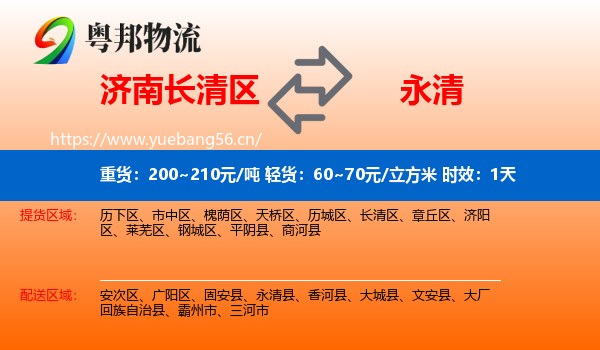 济南长清区到永清县物流专线名片