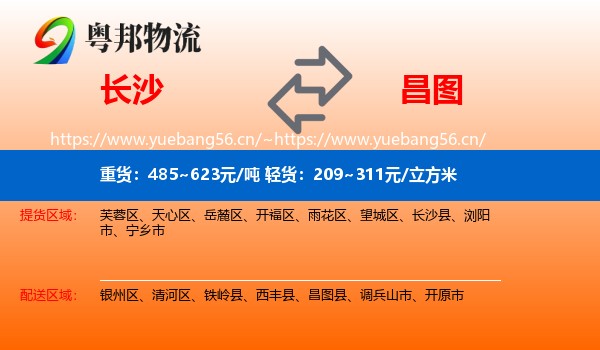 长沙到昌图县物流专线
