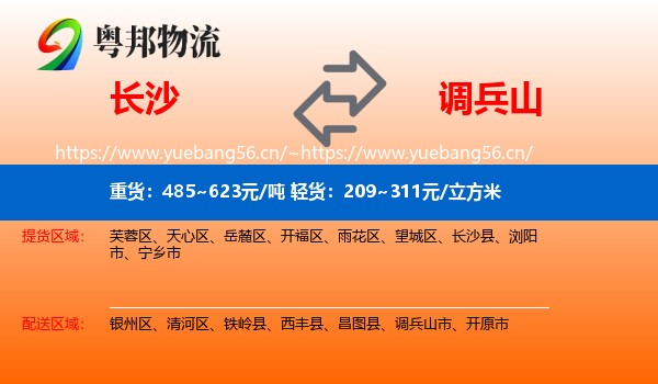 长沙到调兵山市物流专线