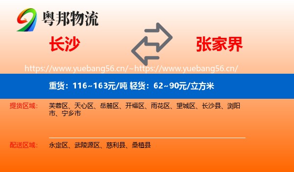 长沙到张家界物流