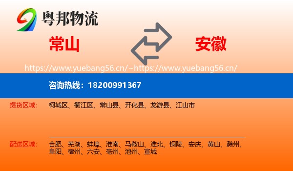 常山县到安徽物流专线