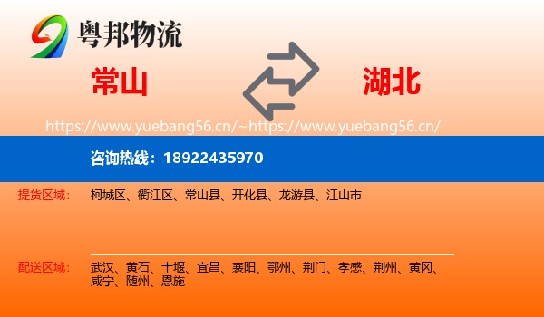 常山县到湖北物流专线