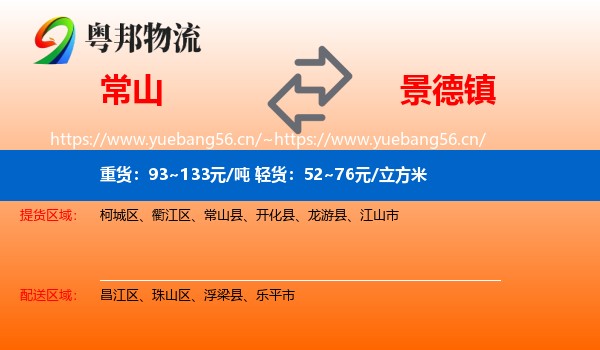 常山县到景德镇物流专线