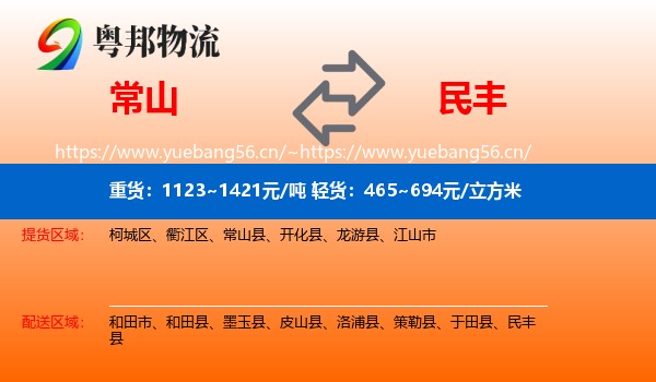 常山到民丰县物流