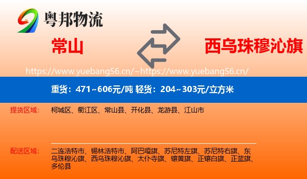 常山到西乌珠穆沁旗物流