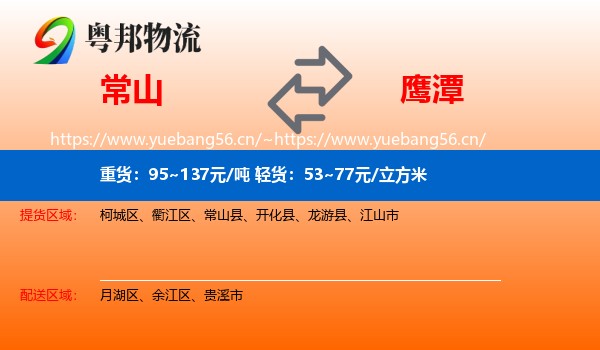 常山县到鹰潭物流专线