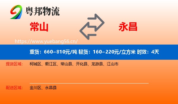 常山到永昌县物流专线名片