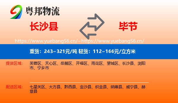 长沙县到毕节物流
