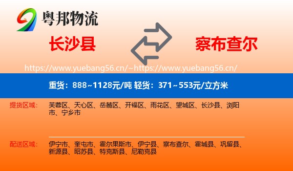 长沙县到察布查尔物流