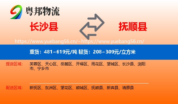长沙县到抚顺县物流专线