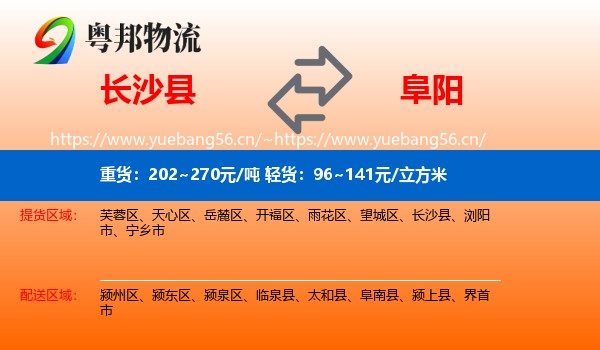 长沙县到阜阳物流专线