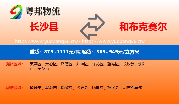 长沙县到和布克赛尔物流