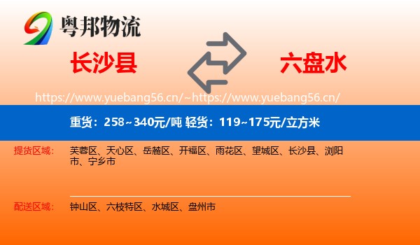长沙县到六盘水物流