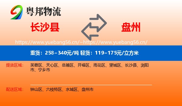 长沙县到盘州市物流