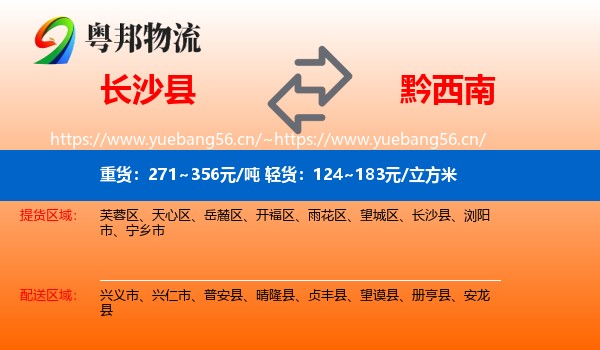 长沙县到黔西南物流