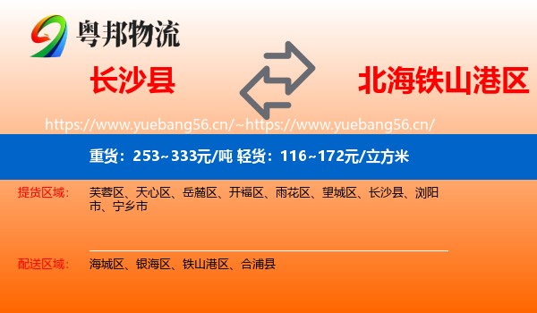 长沙县到铁山港区物流
