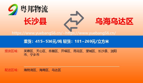 长沙县到乌达区物流