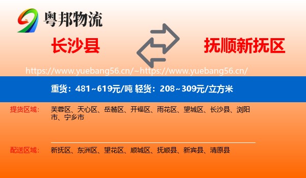 长沙县到新抚区物流