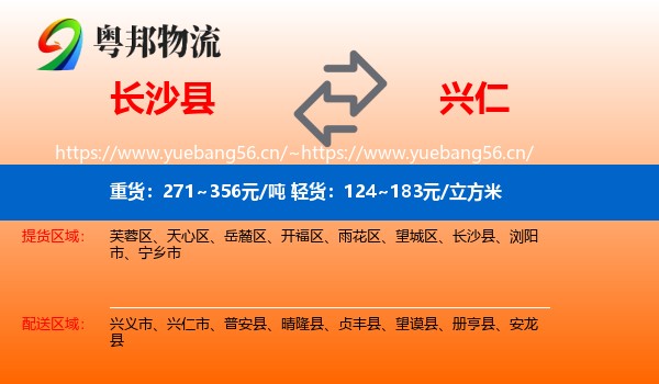 长沙县到兴仁市物流