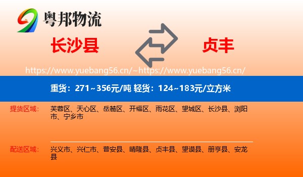 长沙县到贞丰县物流