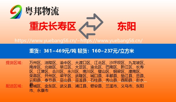 重庆长寿区到东阳市物流