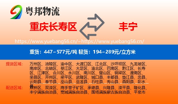 重庆长寿区到丰宁满族自治县物流