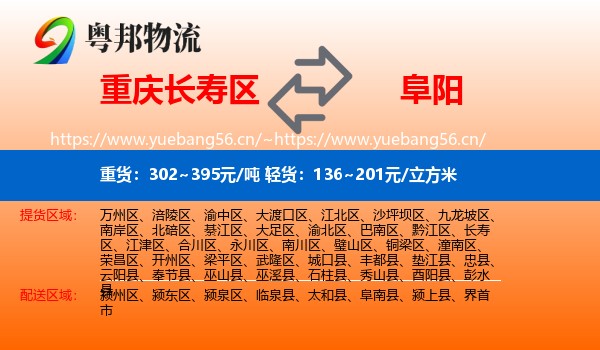 长寿区到阜阳物流专线