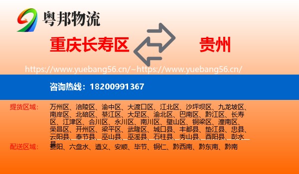 长寿区到贵州物流专线