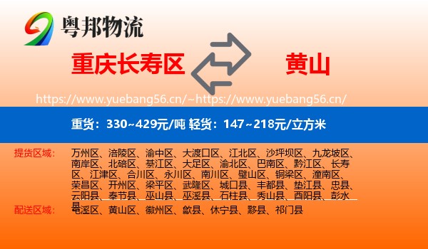 长寿区到黄山物流专线