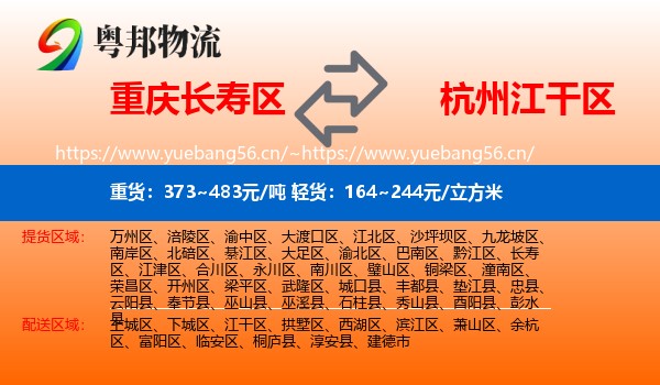 重庆长寿区到江干区物流