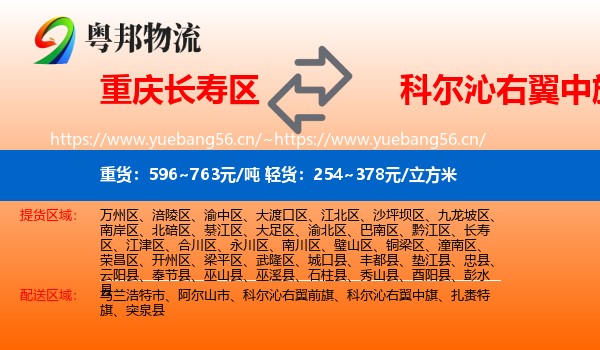重庆长寿区到科尔沁右翼中旗物流