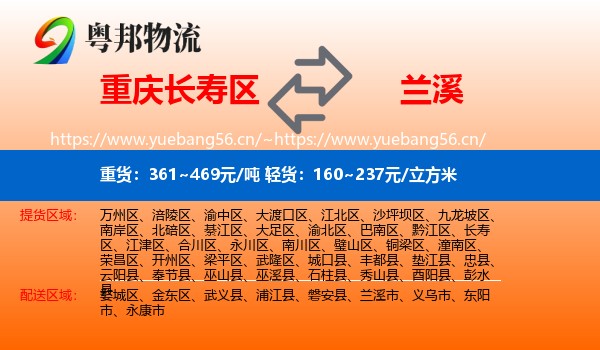 重庆长寿区到兰溪市物流