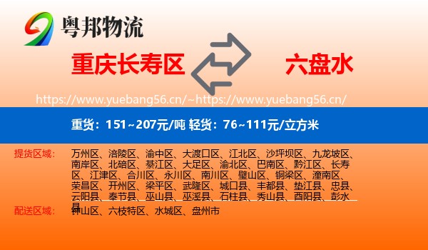 重庆长寿区到六盘水物流