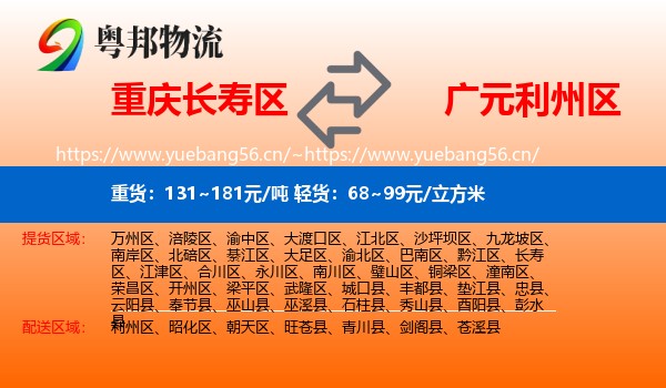 重庆长寿区到利州区物流
