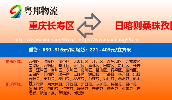 重庆长寿区到桑珠孜区物流