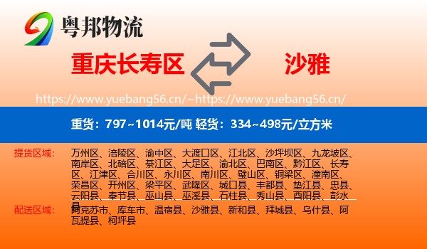重庆长寿区到沙雅县物流