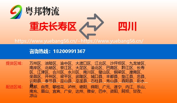 长寿区到四川物流专线