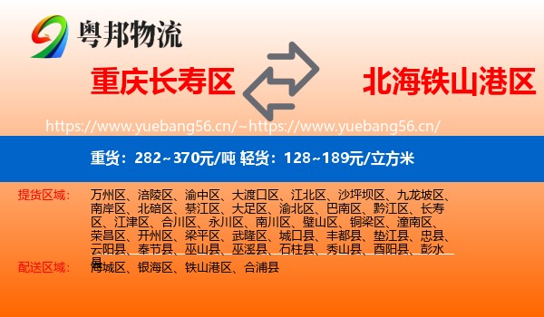 重庆长寿区到铁山港区物流
