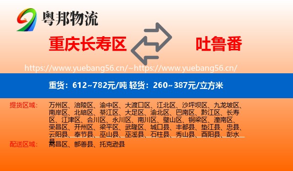 重庆长寿区到吐鲁番物流