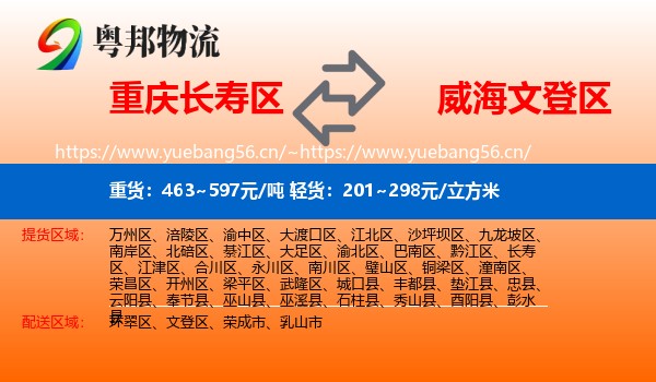 重庆长寿区到文登区物流