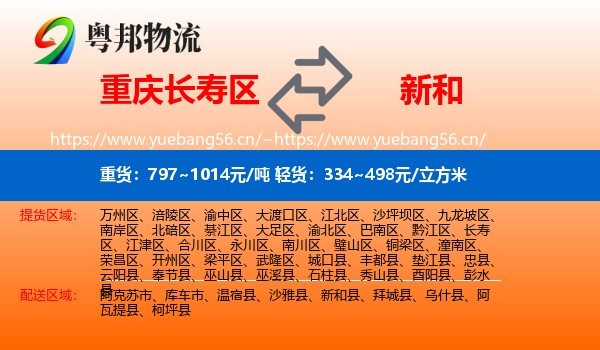 重庆长寿区到新和县物流