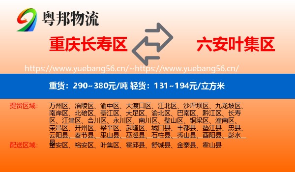 重庆长寿区到叶集区物流